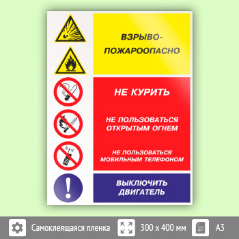 Знак «Взрывопожароопасно - не курить, не пользоваться открытым огнем, не пользоваться мобильным телефоном, выключить двигатель», КЗ-11 (пленка, 300х400 мм)
